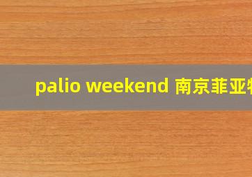 palio weekend 南京菲亚特